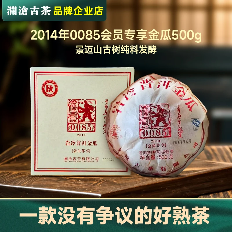 澜沧古茶0085会员金瓜2014年500g 景迈山古树纯料普洱熟茶十年陈