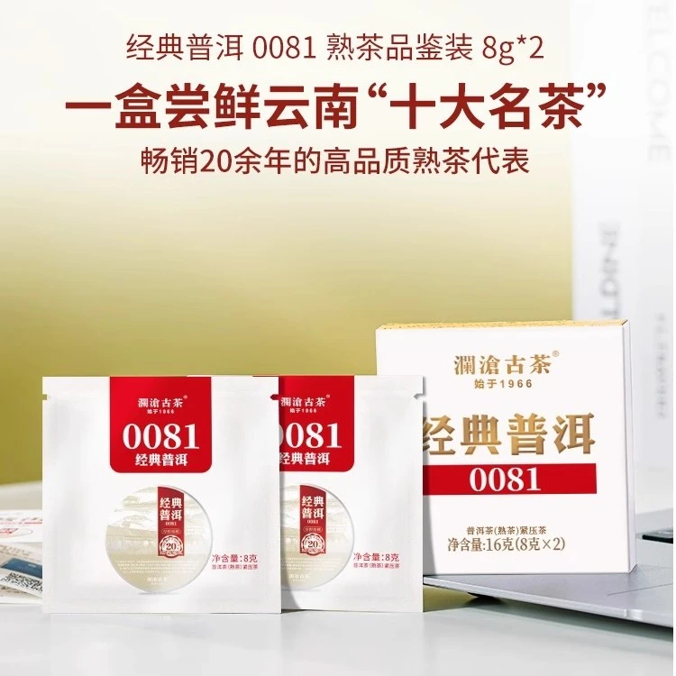 经典0081普洱熟茶2片装