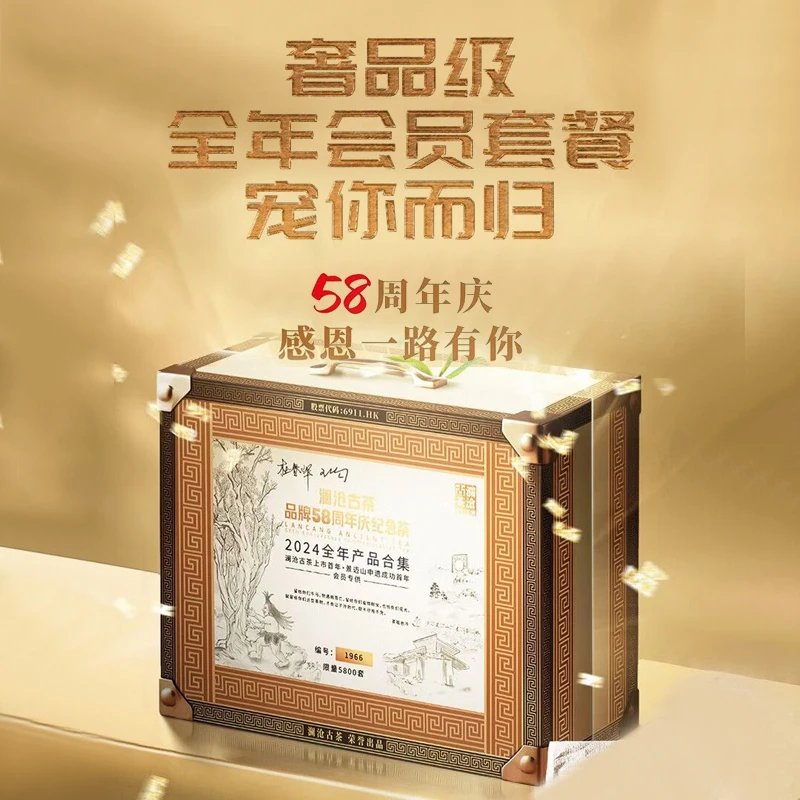 澜沧古茶【会员专供】品牌58周年纪念套组2024年会员精选合集限量