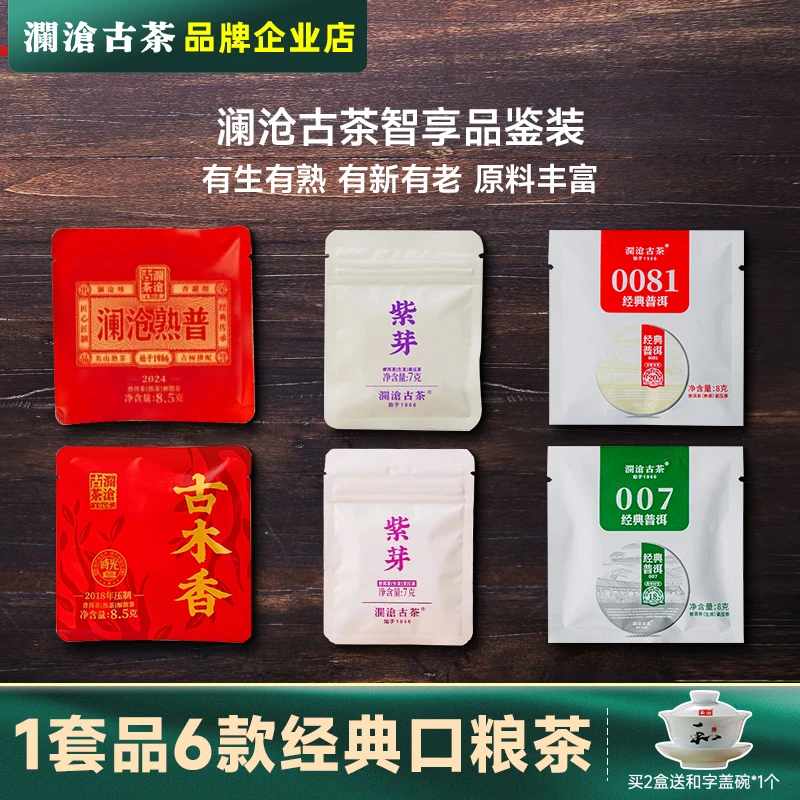 澜沧古茶口粮普洱茶试喝装0081紫芽茶等普洱茶品鉴装组合