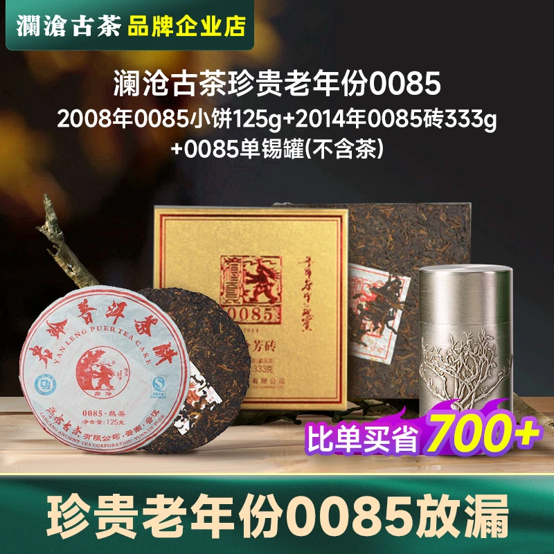 【老茶福利】澜沧古茶0085老年份组合景迈山古树普洱老熟茶