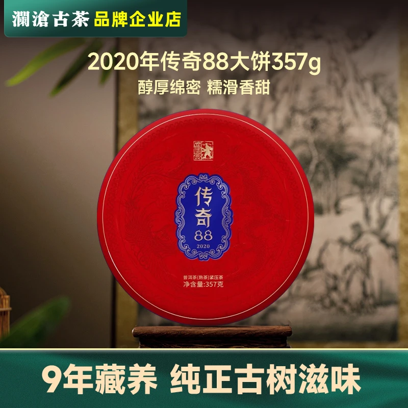 澜沧古茶 2020年传奇88云南古树普洱茶熟茶357g茶饼 原料9年藏养