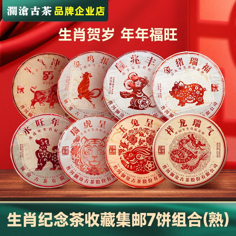澜沧古茶生肖纪念饼普洱老熟茶云南茶叶饼茶鸡狗猪鼠牛虎兔