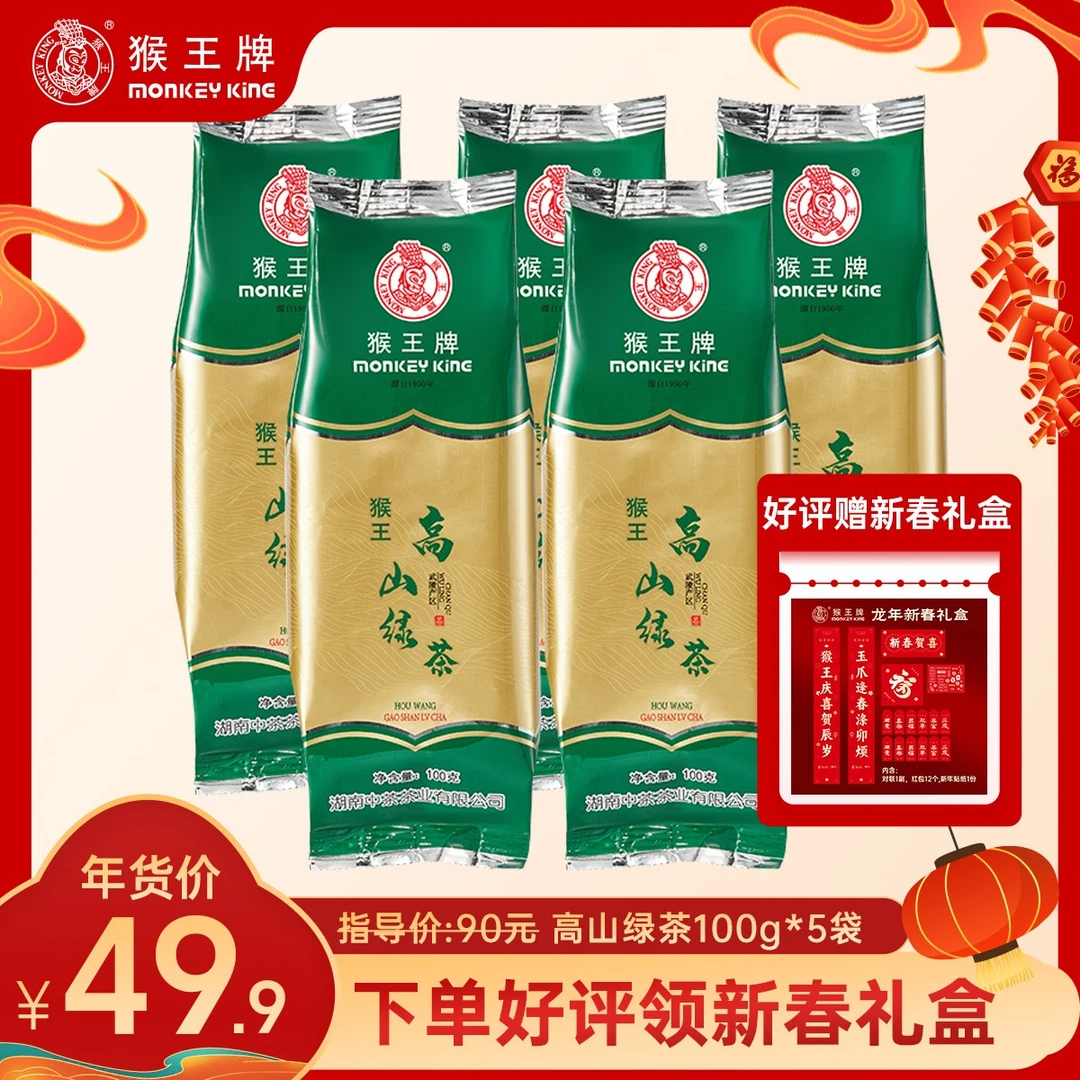 中茶猴王牌袋装高山绿茶100g(5包装)