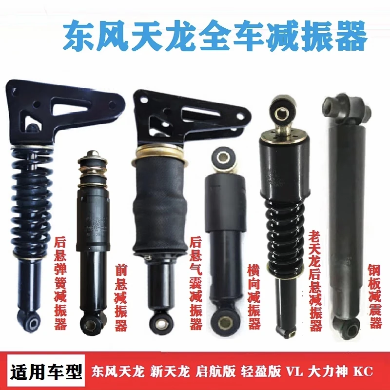 东风天龙驾驶室减震器大全 前 后悬弹簧气囊横向钢板商用货车配件