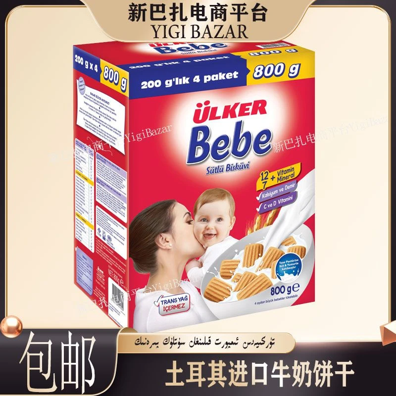 土耳其进口优客Ulker宝贝bebe 800g婴儿饼干 包邮
