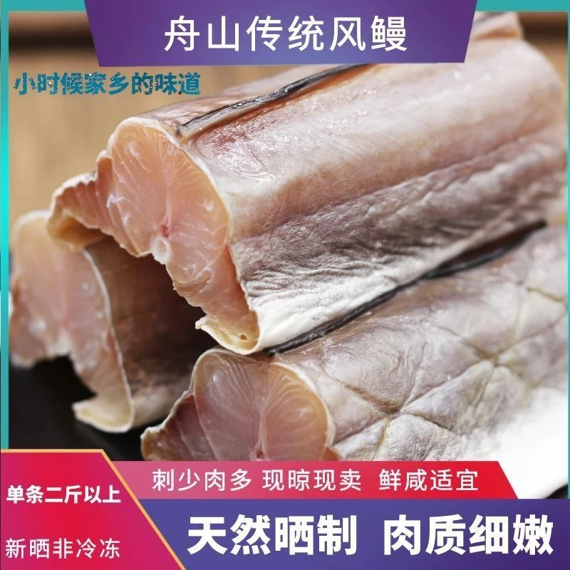 舟山风鳗淡干无盐干鳗鱼新鲜蒲烧纯天然无骨原生态中段鲅鱼干咸鱼