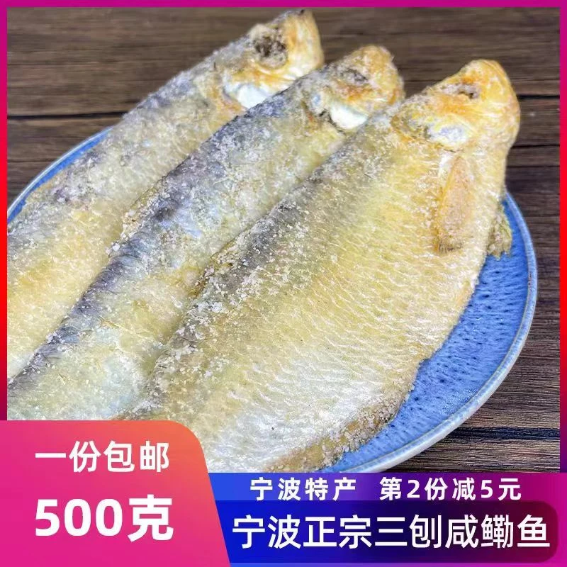老三刨咸鳓鱼咸霉力鱼白鳞鱼咸鱼鳓鲞绍兴小鱼干货自然晒干海鲈鱼