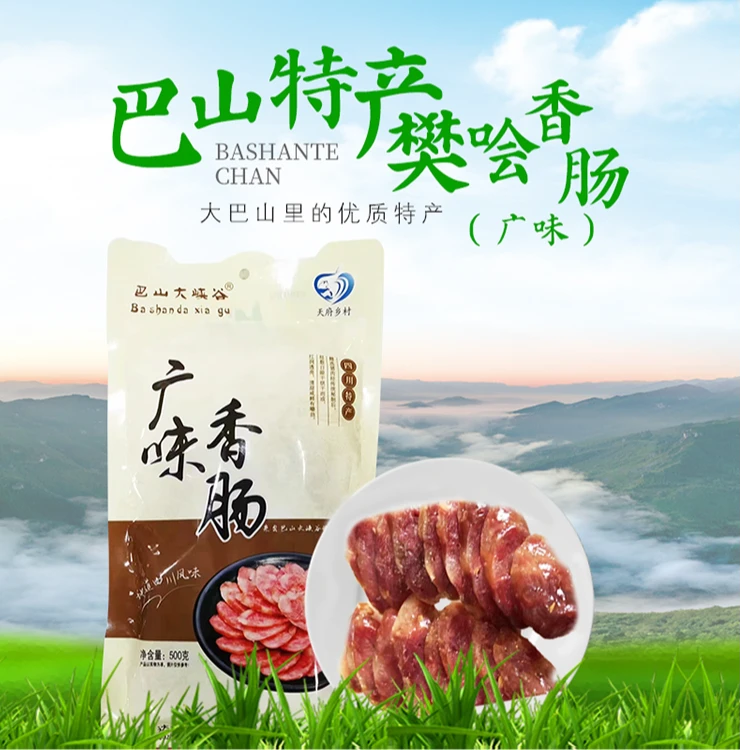 巴山大峡谷广味香肠特色腊味四川风味特产年货送礼