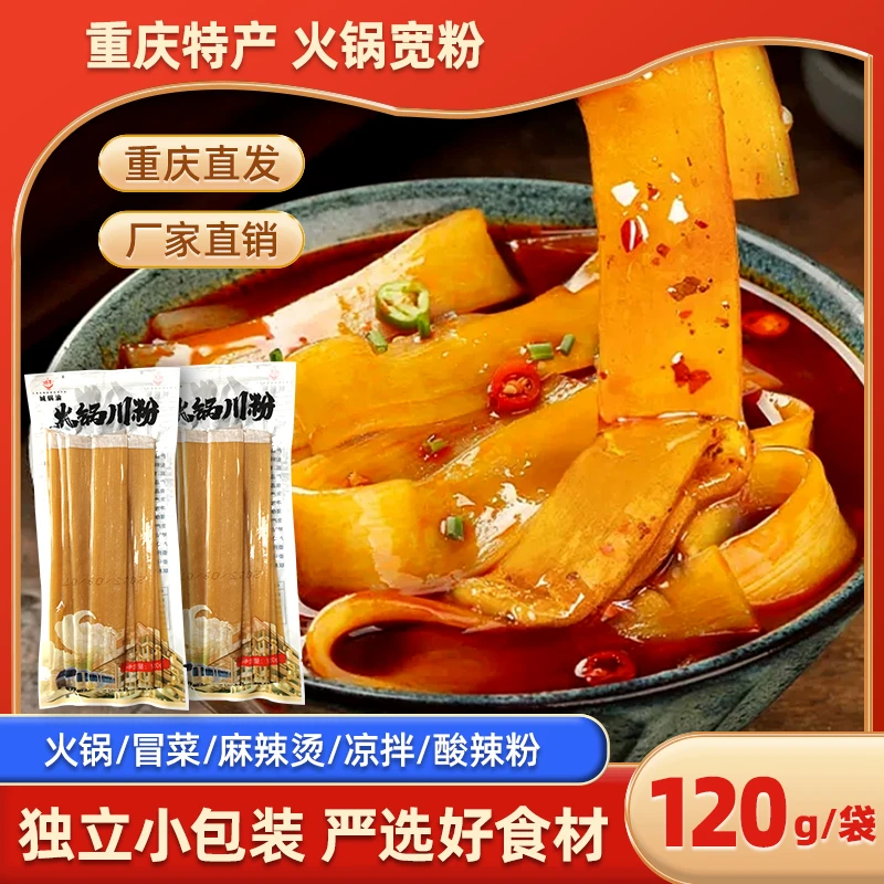 重庆风味火锅川粉120g袋红薯粉火锅宽粉劲道软糯Q弹【冬日火锅】
