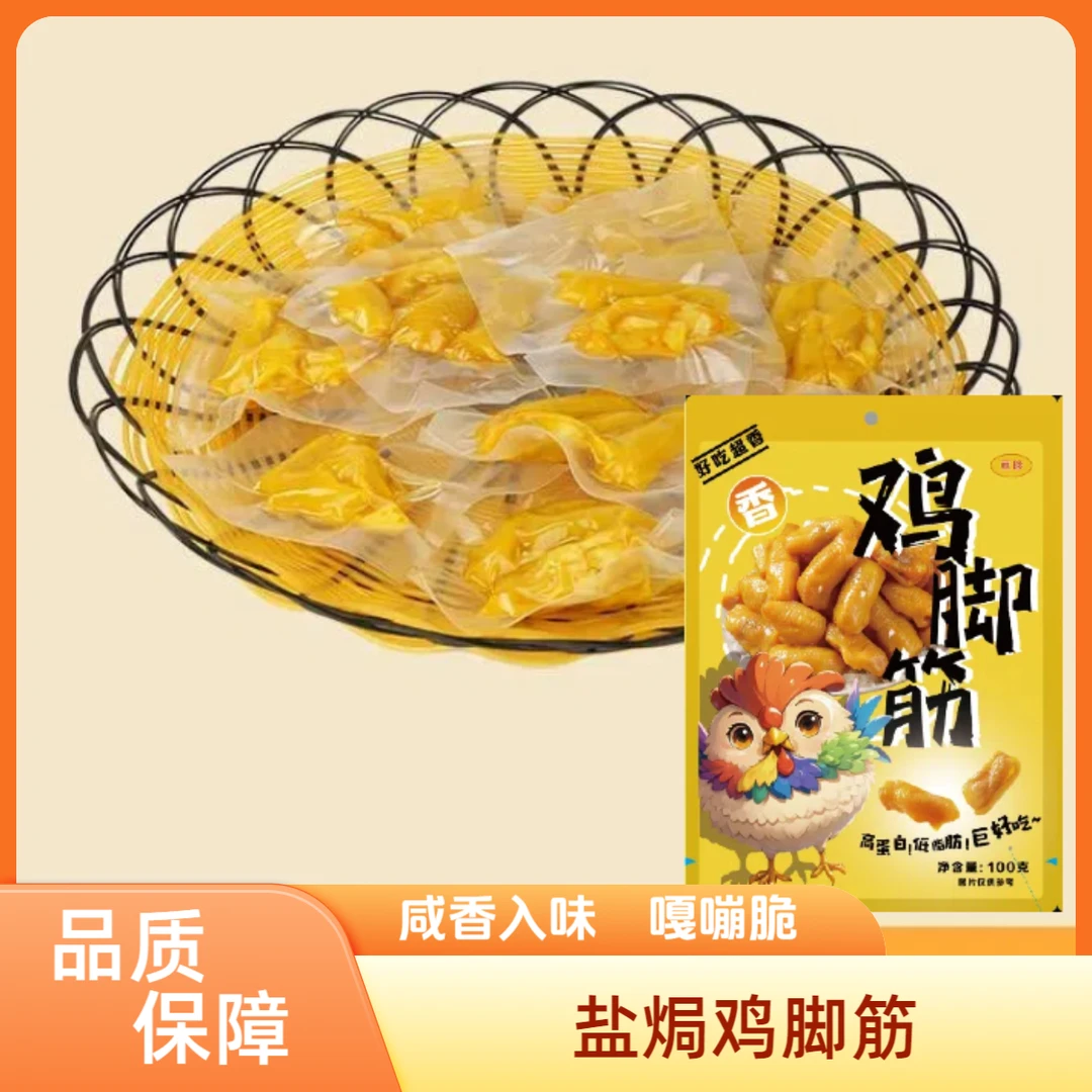 盐焗鸡脚筋100g*1袋追剧零食网红零食开袋即食