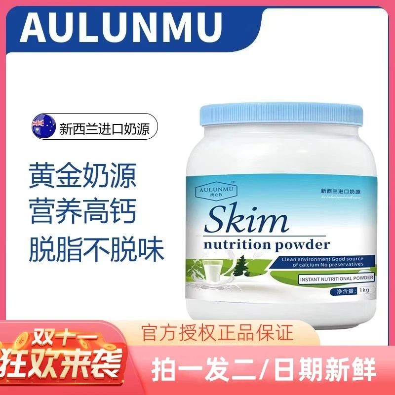 【拍一送一】AULUNMU新西兰奶源牛乳营养粉脱脂高钙成人中老年1KG*2