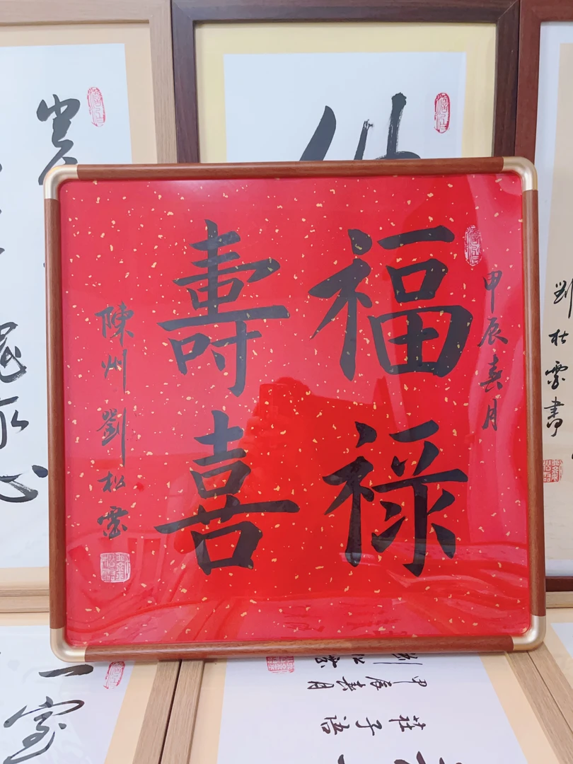 《福禄寿喜》书法 50×50内径 仿铜圆角框 花梨色