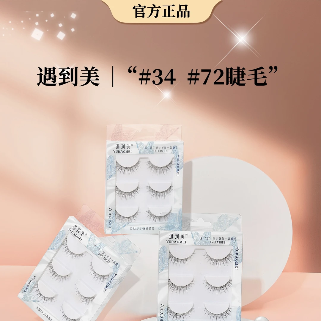 遇到美新品高定版#34 #72假睫毛太阳花飞扬眼尾拉长透明梗睫毛