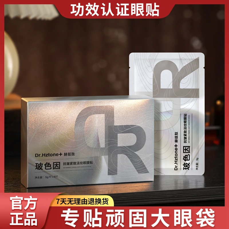 【专贴顽固大眼袋】赫兹肽玻色因眼膜贴淡化大眼袋泪沟紧致眼周肌肤