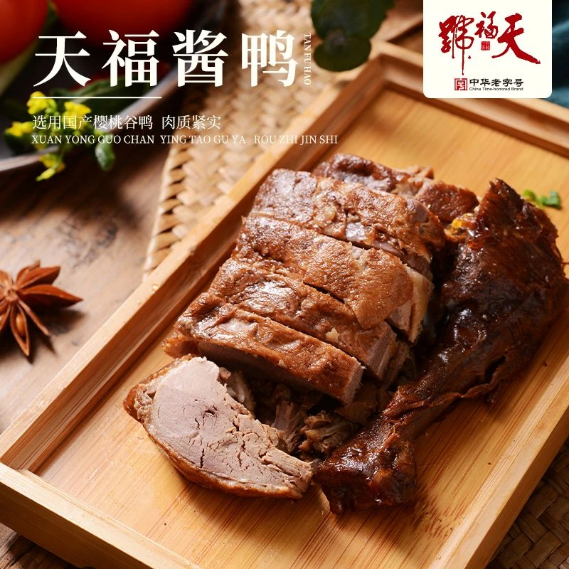 天福号酱鸭500g*2低温真空包装开袋食用营养肉制品老少皆宜
