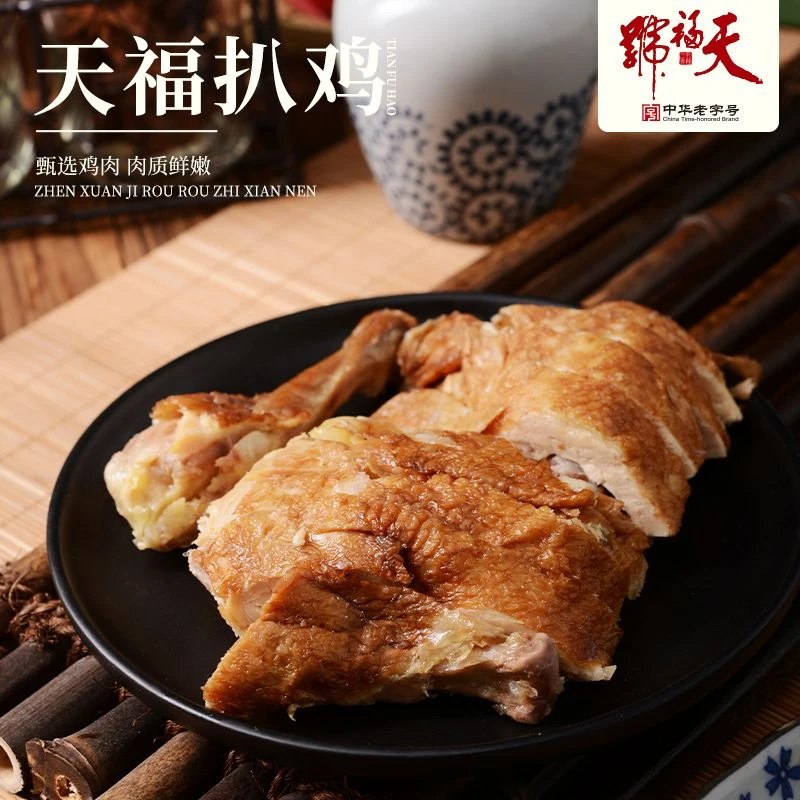 天福号扒鸡550g*2熟食下酒菜低温真空包装鲜嫩三黄鸡五香开袋即食