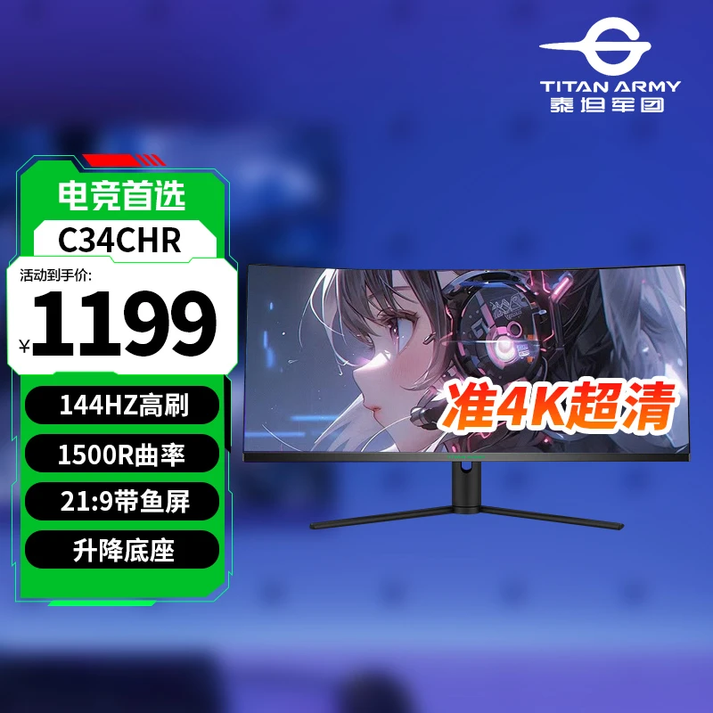 泰坦军团 34英寸 C34CHR 准4K 144HZ 带升降曲面带鱼屏电竞显示器