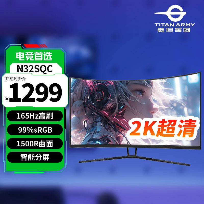 泰坦军团N32SQC 31.5英寸2K原生165Hz 1500R曲面 电竞背光显示器