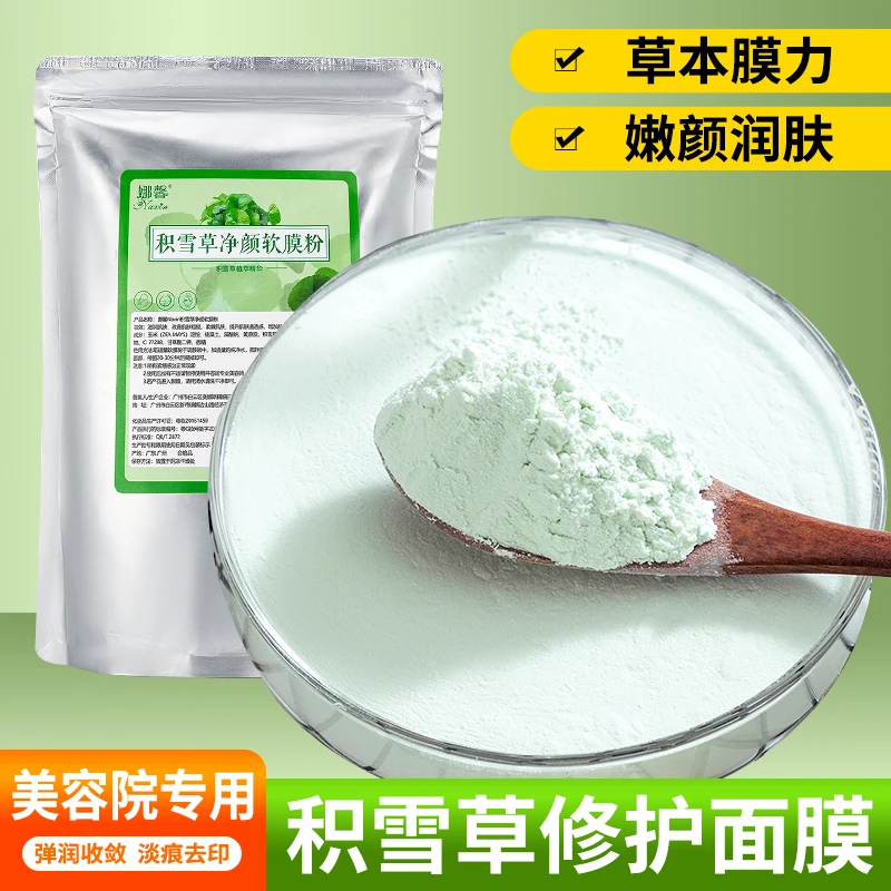 积雪草修护熬夜祛黄嫩白软膜粉面膜粉珍珠粉美容院妆海藻七子