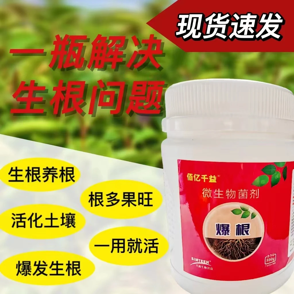 爆根微生物菌剂生根养根爆发生根一用就活根多果旺快速生根成活率