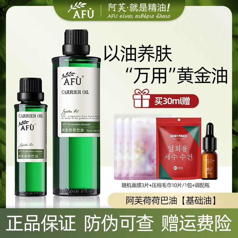 AFU/阿芙荷荷巴油闭口温和有机保湿原液按摩马迷纯露面部身体精油