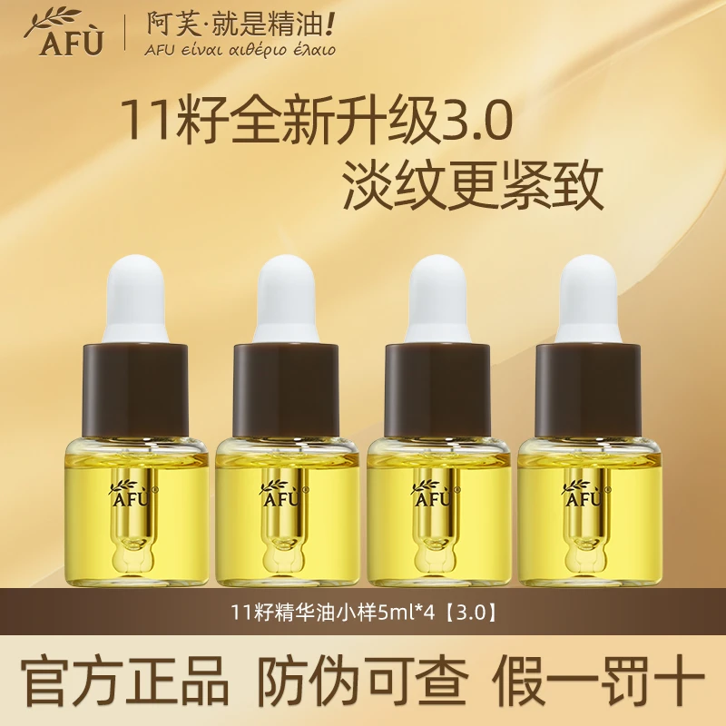AFU/阿芙十一籽11籽精华油3.0淡纹紧致抗皱补水精华液保湿夏日