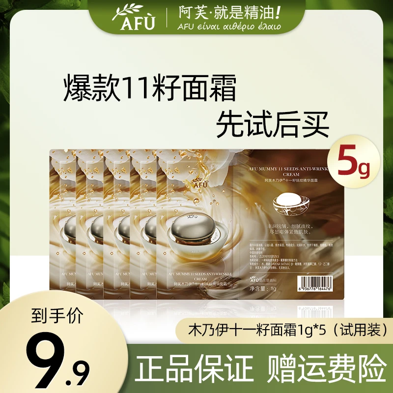 AFU/阿芙木乃伊11籽十一籽面霜补水保湿紧致抗皱淡纹试用装体验
