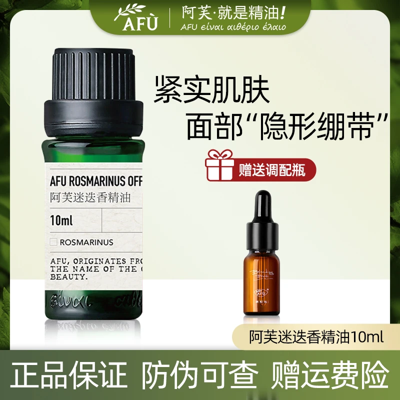 AFU/阿芙迷迭香单方精油10ml 香薰芳疗调配精油有机官方正品精粹