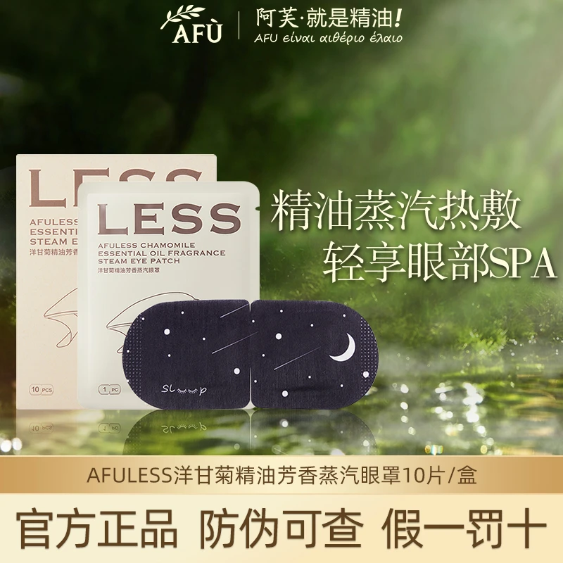 AFU/阿芙洋甘菊精油眼罩睡眠遮光发热眼贴热敷眼部