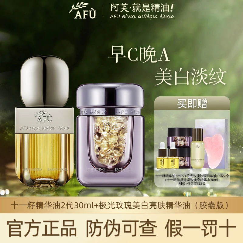 AFU/阿芙同款抗老美白淡斑精华油淡纹保湿紧致抗皱塑颜美肤