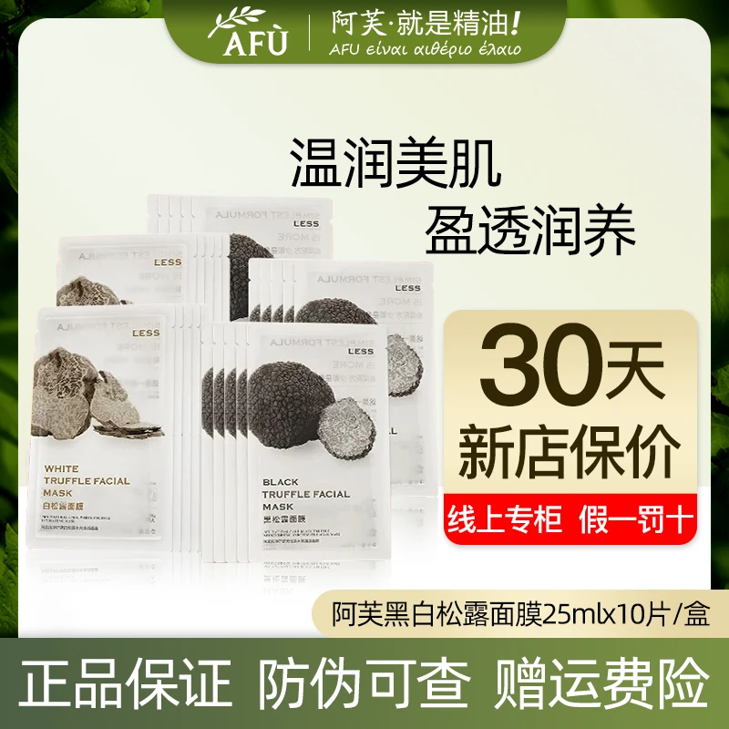 AFU/阿芙黑松露白松露保湿精油面膜补水熬夜必备护肤品爆神券优惠