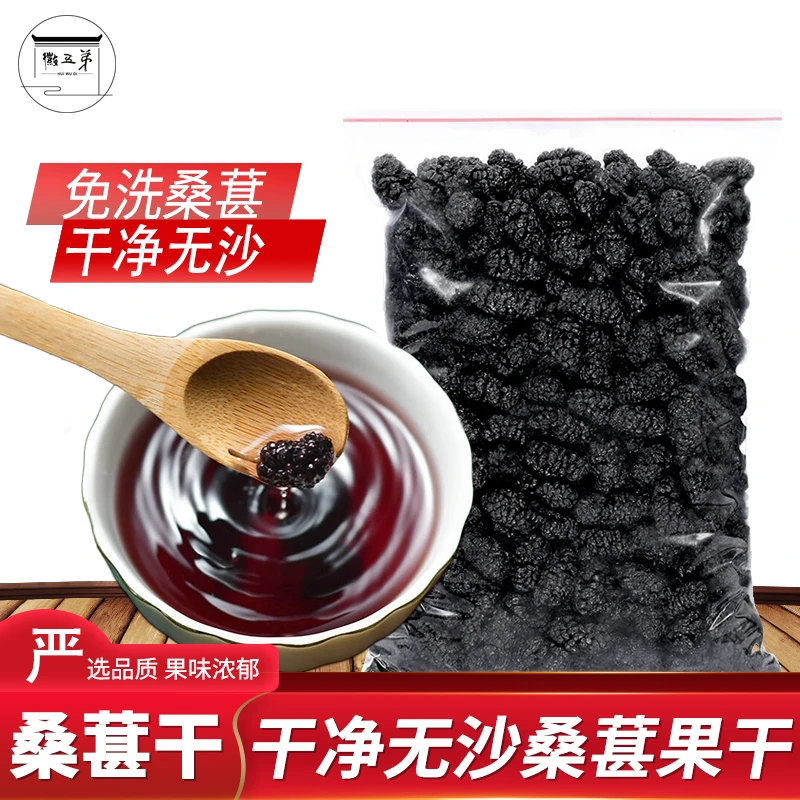 徽五弟黑桑葚桑葚茶散装新鲜甄选原生态品质新货颗粒干净滋补甜香