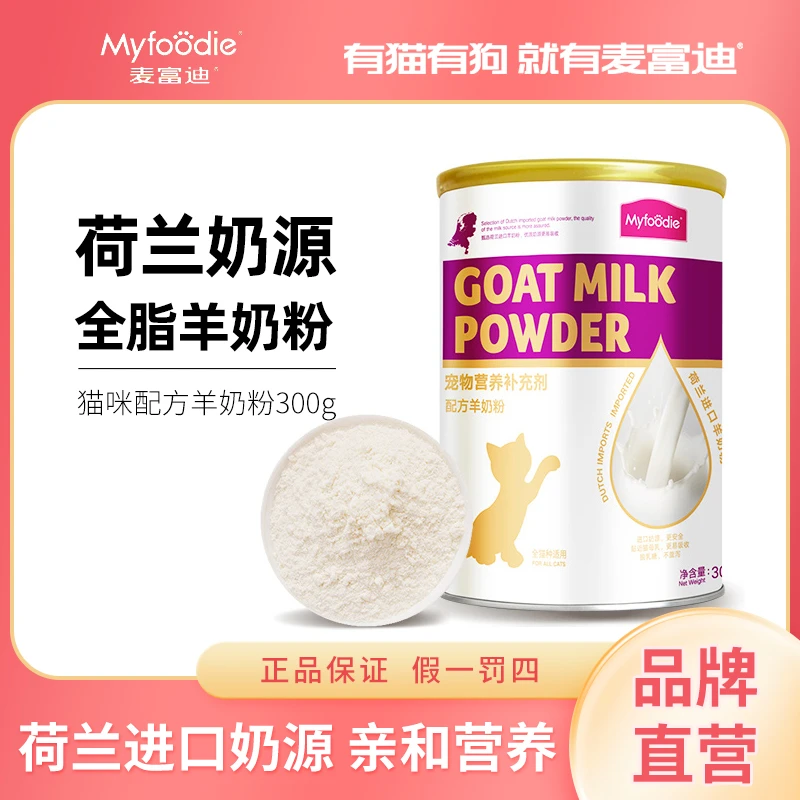 【猫咪羊奶粉】麦富迪猫咪羊奶粉猫咪专用成幼猫补钙美毛怀孕营养品