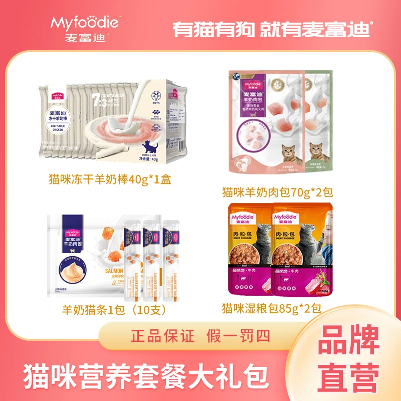 【猫咪零食大礼包】麦富迪猫猫营养零食羊奶肉包猫条羊奶棒湿粮包