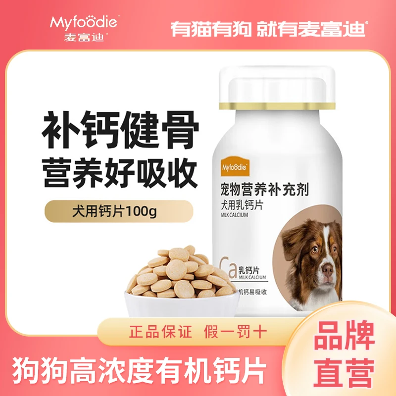 【犬用钙片】麦富迪狗钙片宠物补钙健骨狗成幼犬老年犬专用营养膏