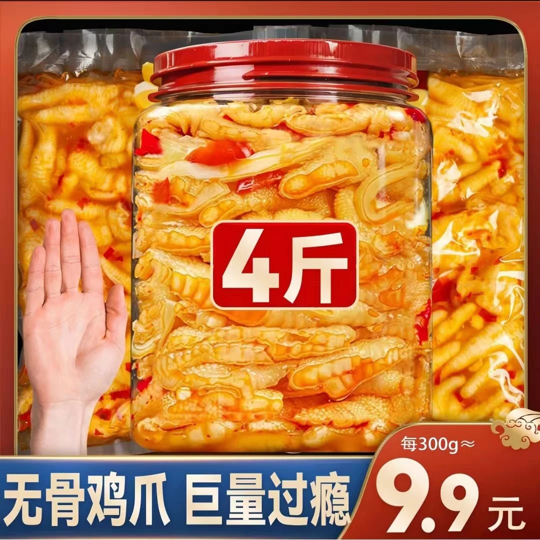 无骨鸡爪斤香辣味柠檬酸辣脱骨鸡爪即食鲜香新鲜选择网红凤爪酸爽