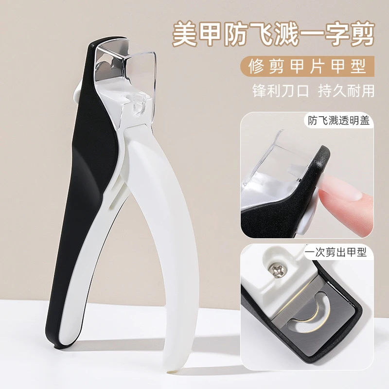【新品】美甲一字剪防飞溅修甲美甲店专用剪神器锋利打磨初学者