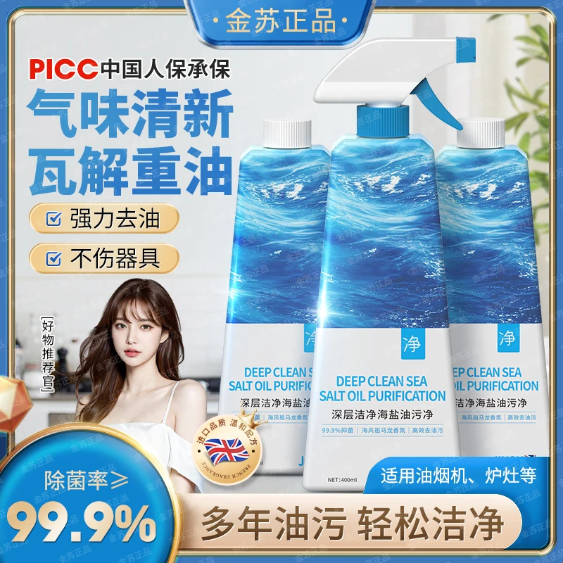 英国金苏高端海洋香氛深层洁净海盐油污净油烟机除垢（3瓶装）3-T56