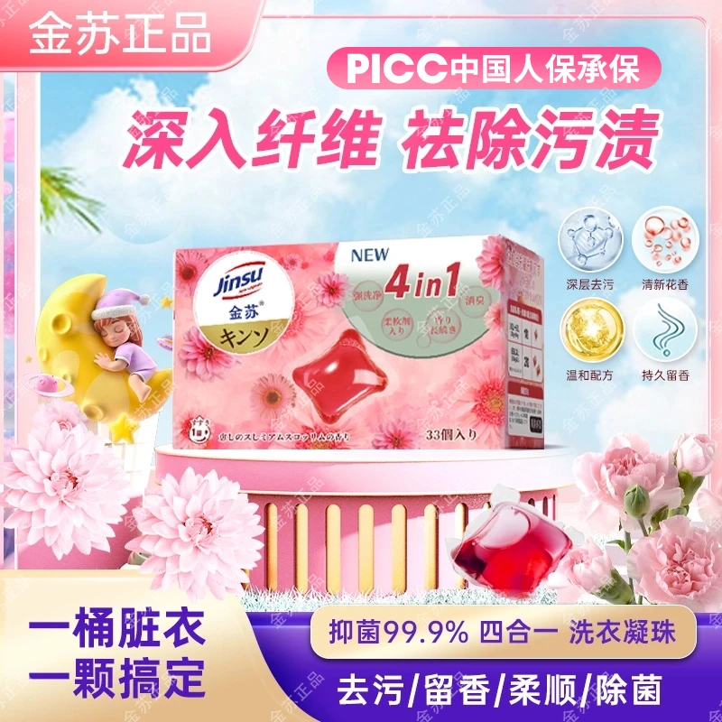 金苏酵素洗衣凝珠去污持久留香浓缩花香柔顺剂3盒共99颗-F365