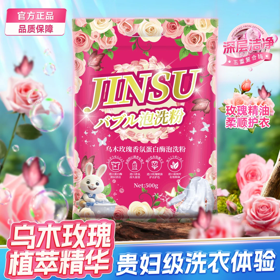 金苏乌木玫瑰香氛蛋白酶去渍浓缩持久留香冷水洗衣泡洗皂粉-FO5-2