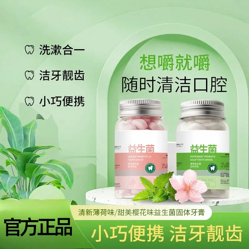 益生菌洁牙固体牙膏30粒便携清新香氛口腔清洁懒人约会神器牙膏