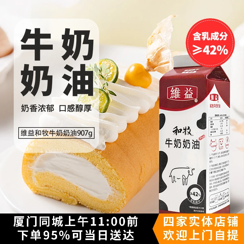 维益和牧牛奶奶油907g动植物混合淡奶油家用蛋糕裱花材料烘焙原料