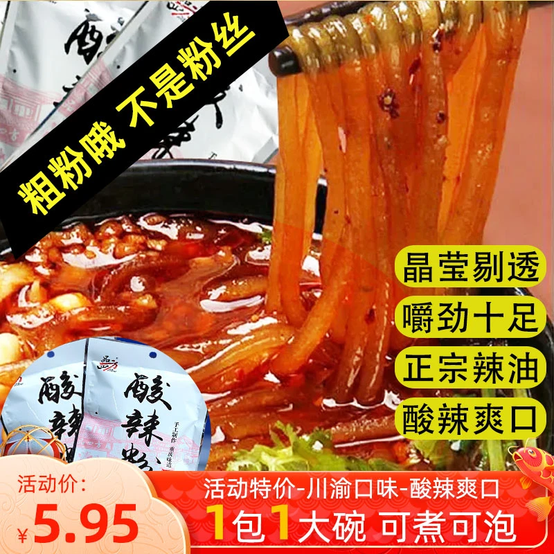 正宗老重庆酸辣粉儿袋装红薯粉条整箱带调料网红品牌粗粉冲泡速食
