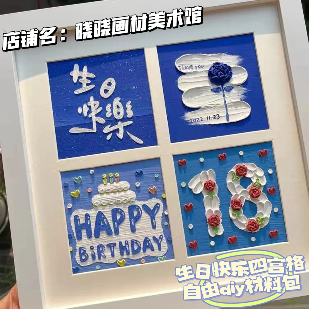 油画棒生日快乐四宫格diy材料包手工创意礼物送男女朋友作品画框