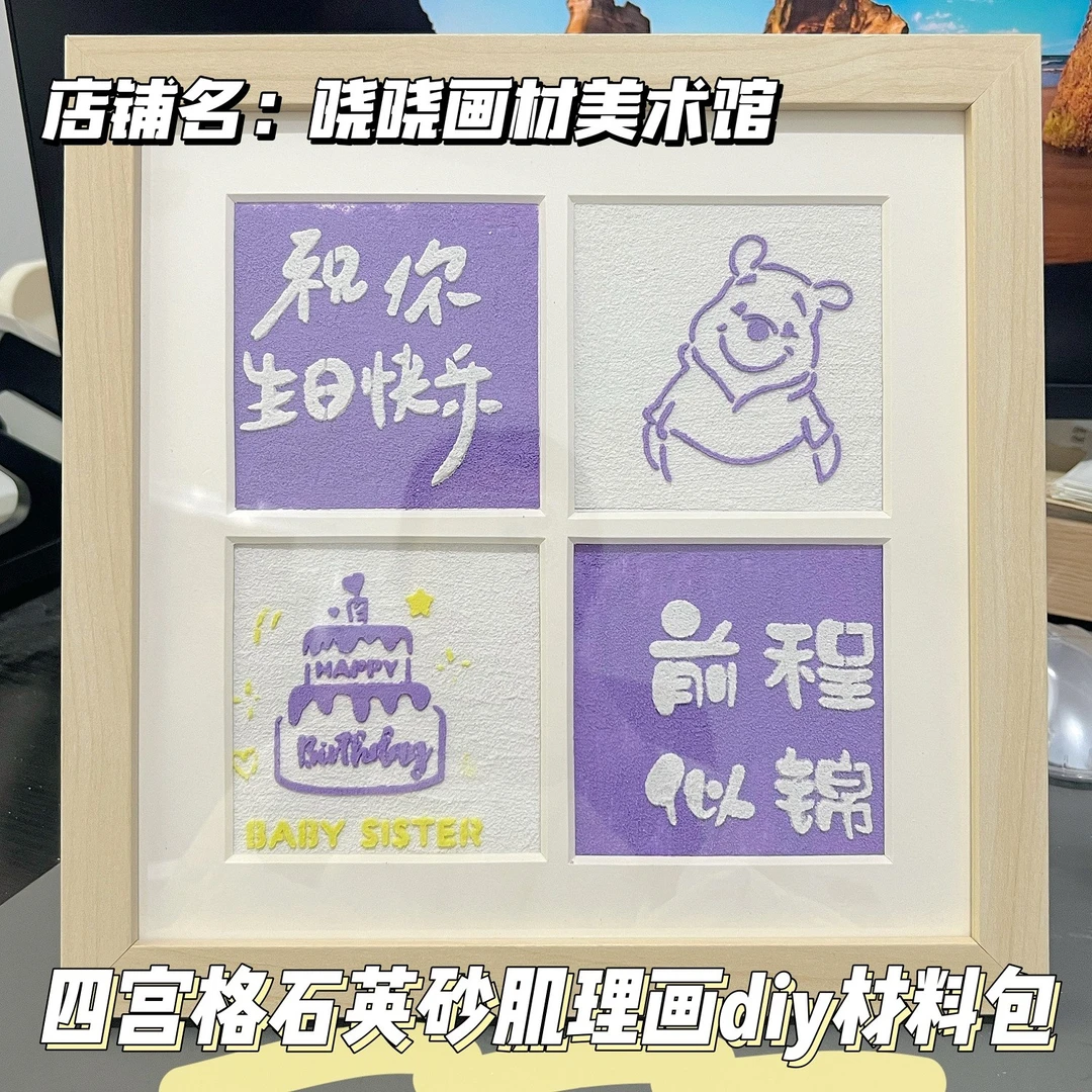 四宫格石英砂肌理画diy材料包手工创意生日礼物四宫格画框摆台ins