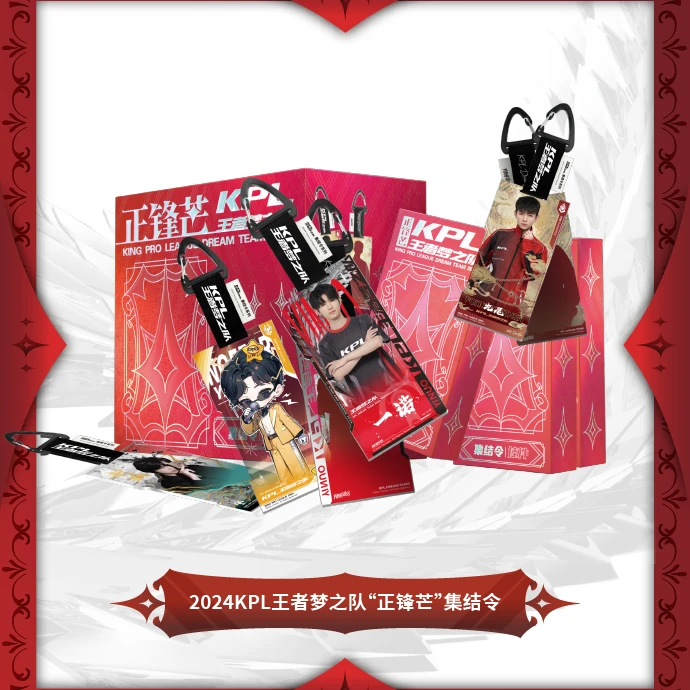 “正锋芒”~KPL王者梦之队集结令挂件【卡牌盲盒】【默认代拆】