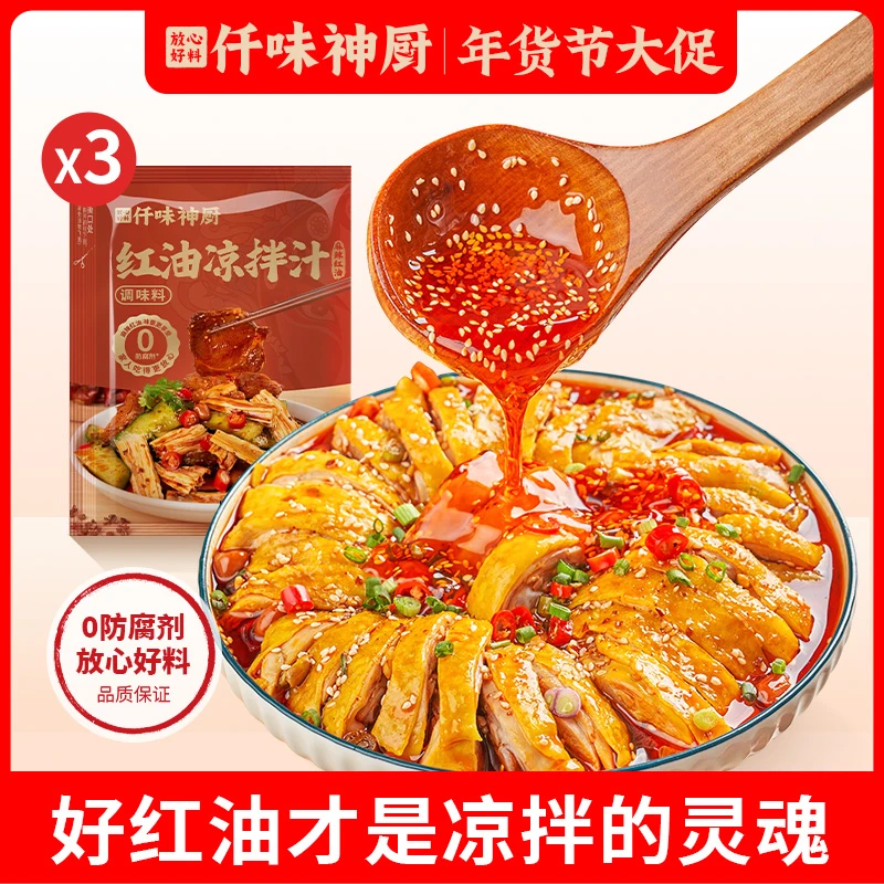 【薅羊毛】0添加 口水鸡红油凉拌汁45g*3 麻辣鲜香凉拌 聚会必备