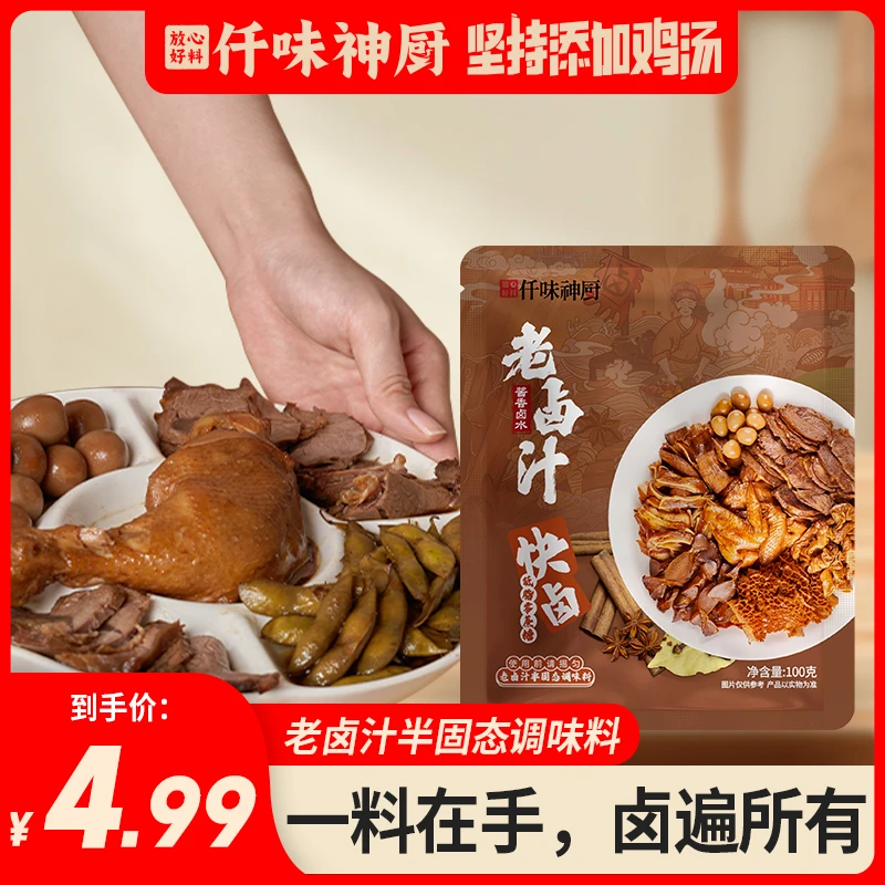 【仟味神厨】多口味广式酱香老卤汁潮汕卤水调味料可卤肉卤大棒骨