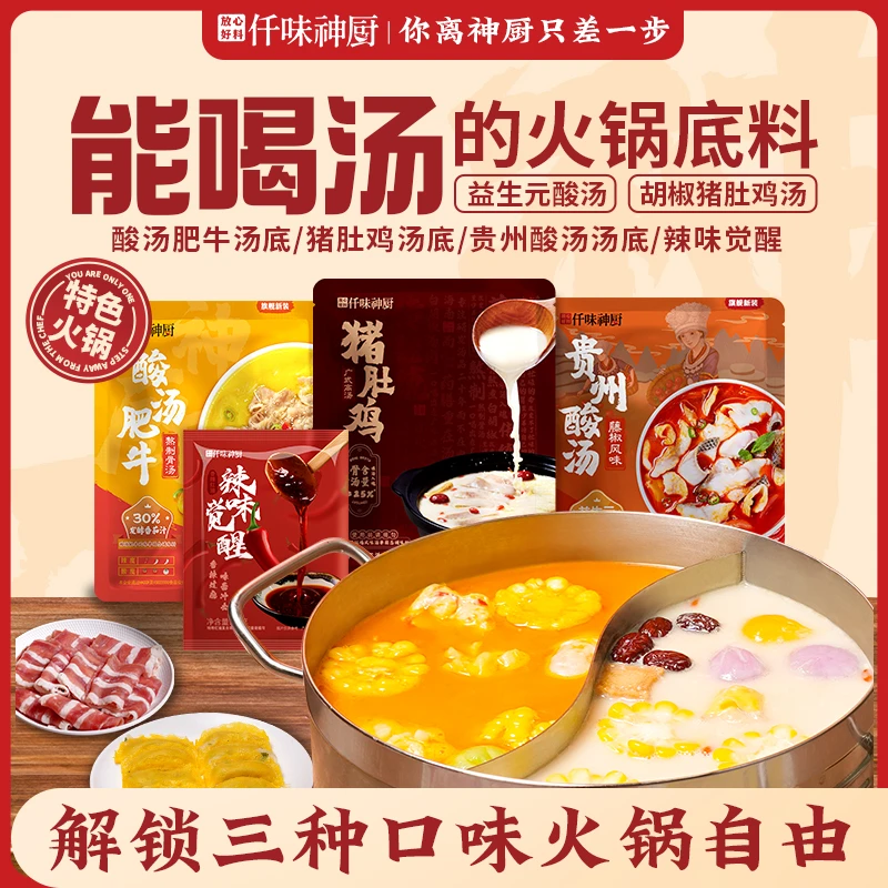 【仟味神厨】红黄酸汤猪肚鸡懒人火锅调料小包装酸爽汤底骨汤熬制